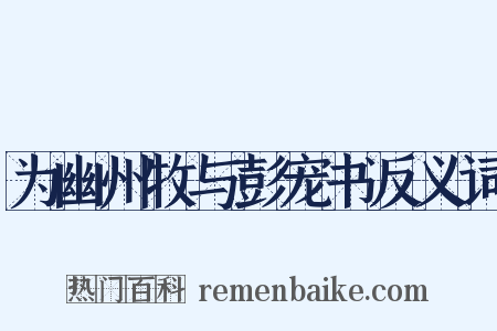 为幽州牧与彭宠书反义词是什么意思的图片